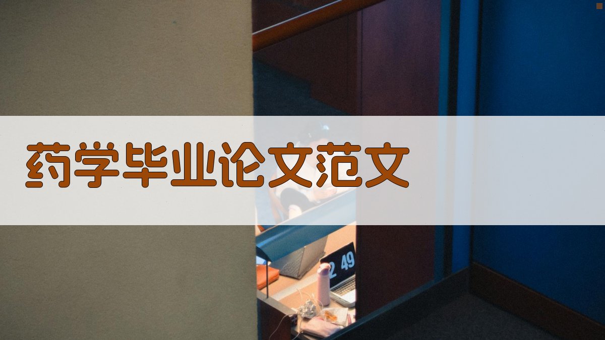 AI药学毕业论文范文生成器