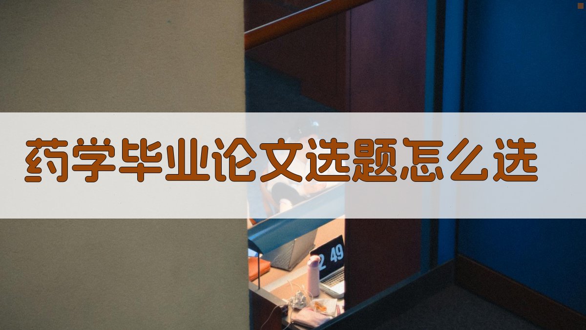 AI智能药学毕业论文选题助手