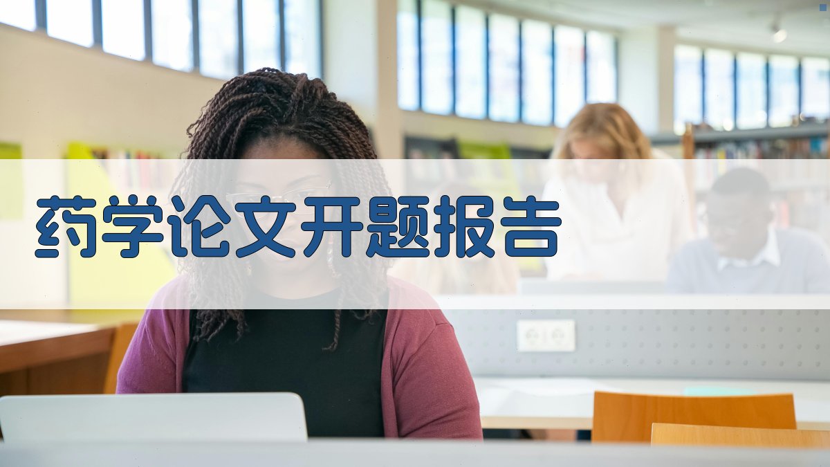 AI药学论文开题报告生成器