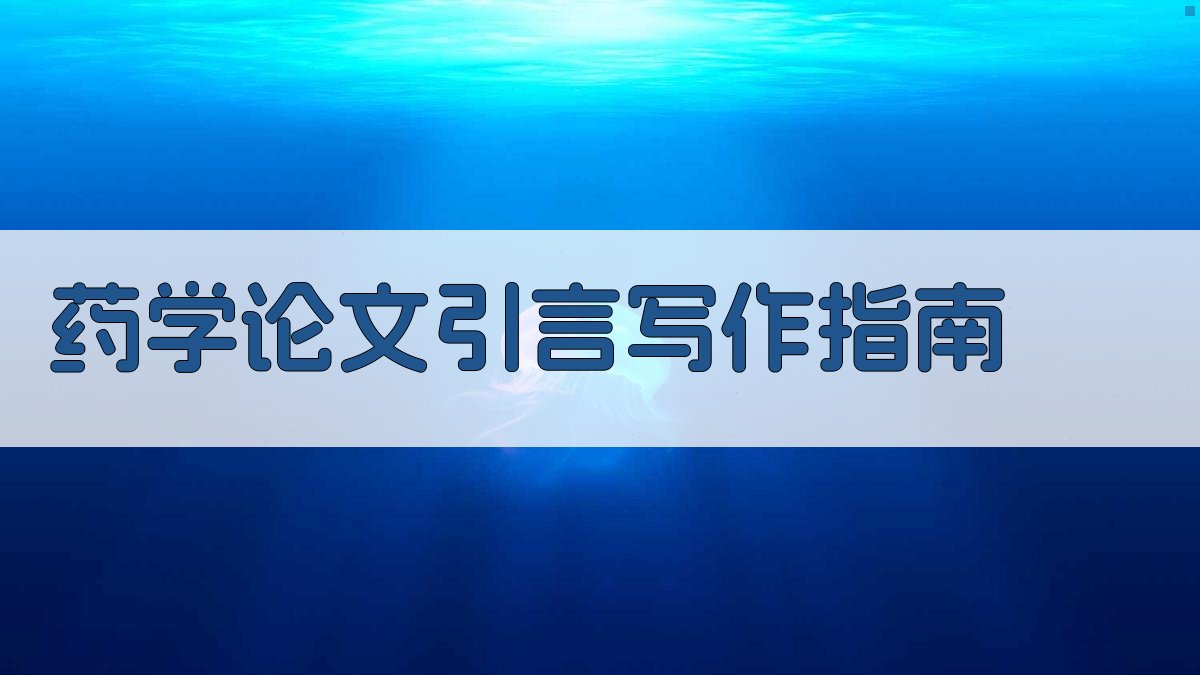 AI药学论文引言写作指南