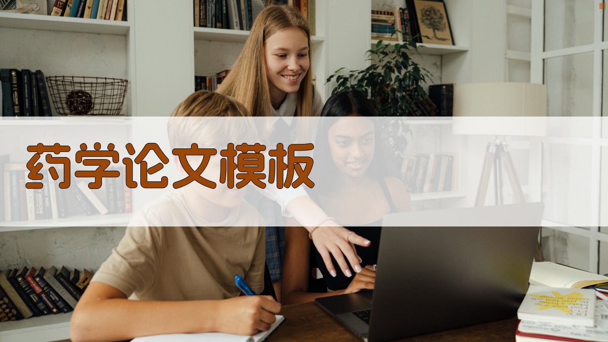 AI一键生成药学论文模板