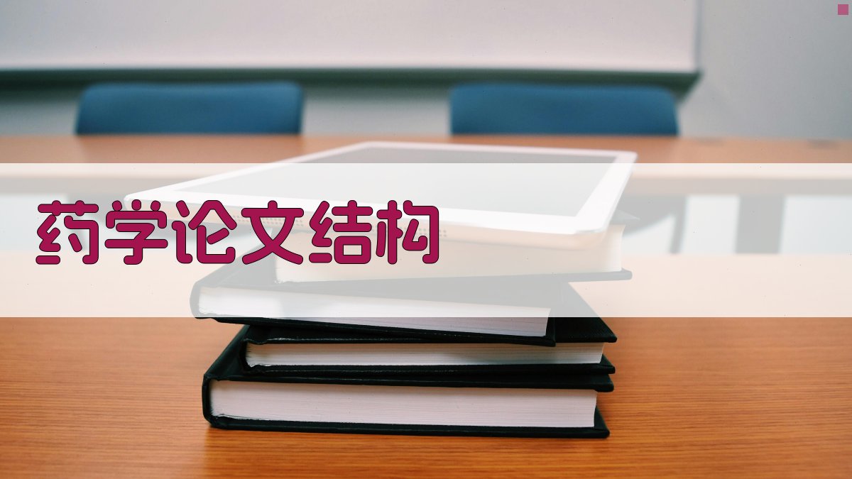 AI药学论文结构