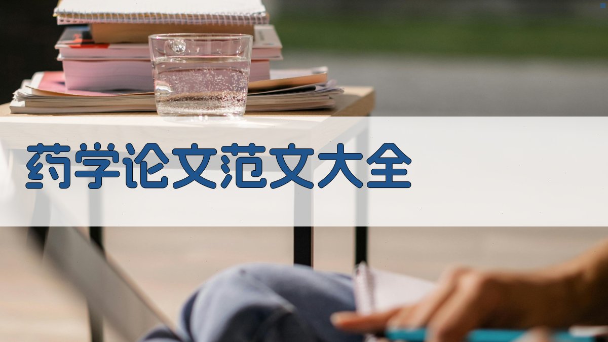 药学论文范文大全