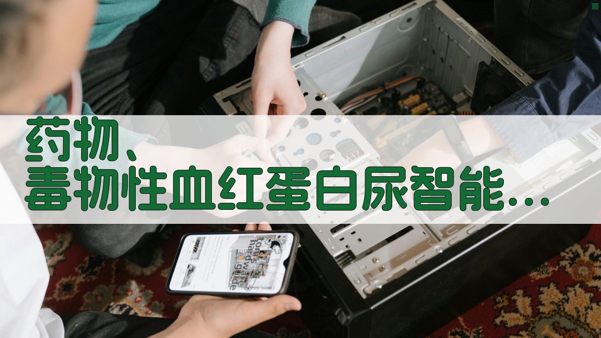 AI药物、毒物性血红蛋白尿分析