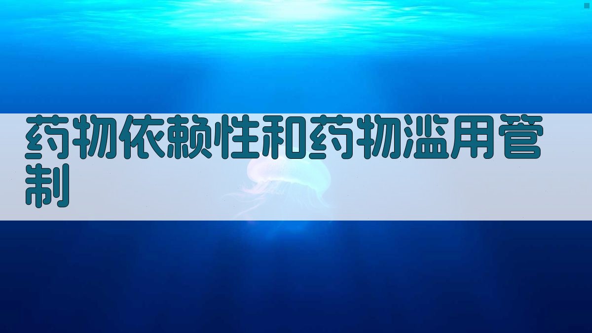 AI药物依赖性和药物滥用管制
