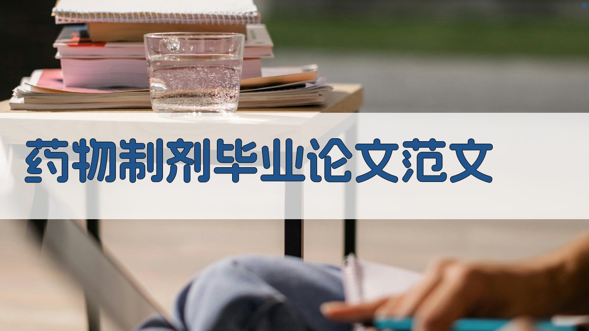 AI药物制剂毕业论文范文
