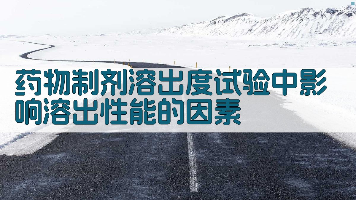 药物溶出度分析