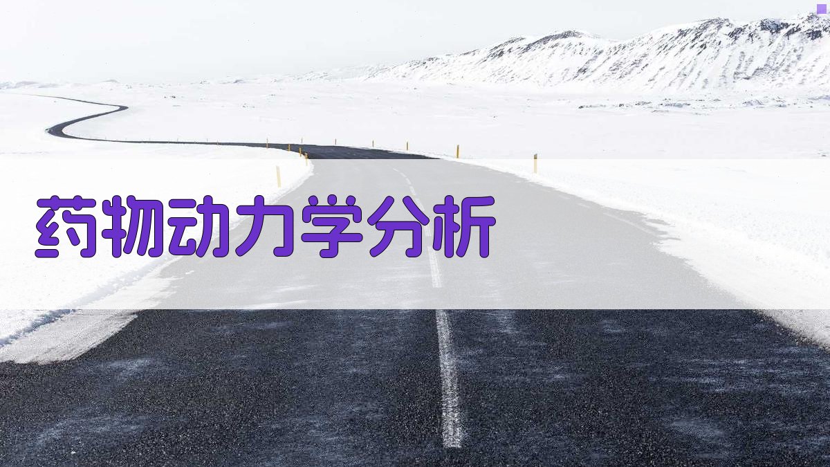 药物动力学分析