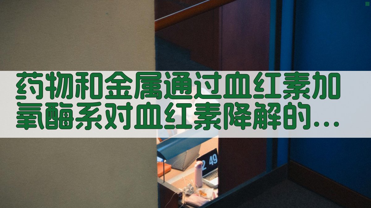 药物和金属通过血红素加氧酶系对血红素降解的影响