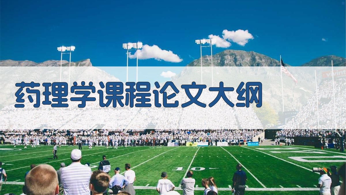 AI药理学课程论文大纲生成