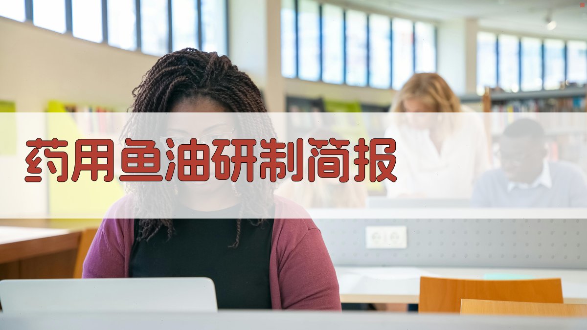 AI生成药用鱼油研制简报