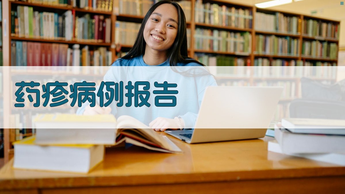 AI一键生成药疹病例报告