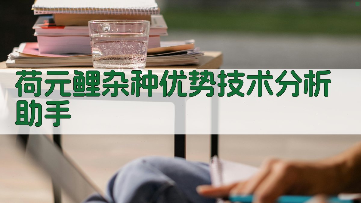 荷元鲤杂种优势技术分析助手