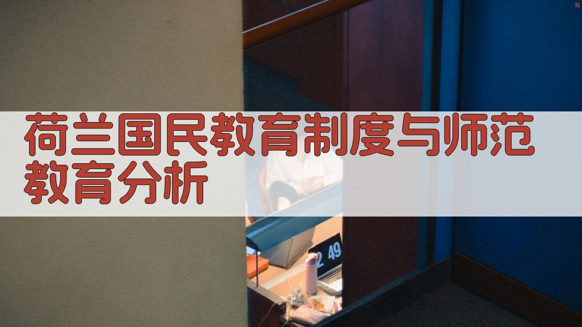 荷兰国民教育制度与师范教育分析