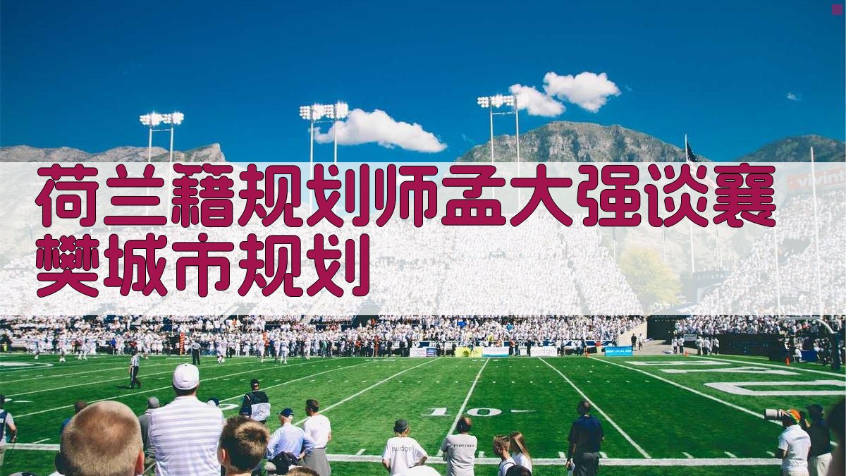 荷兰籍规划师孟大强谈襄樊城市规划