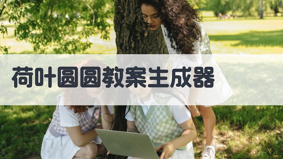 AI一键生成荷叶圆圆教案