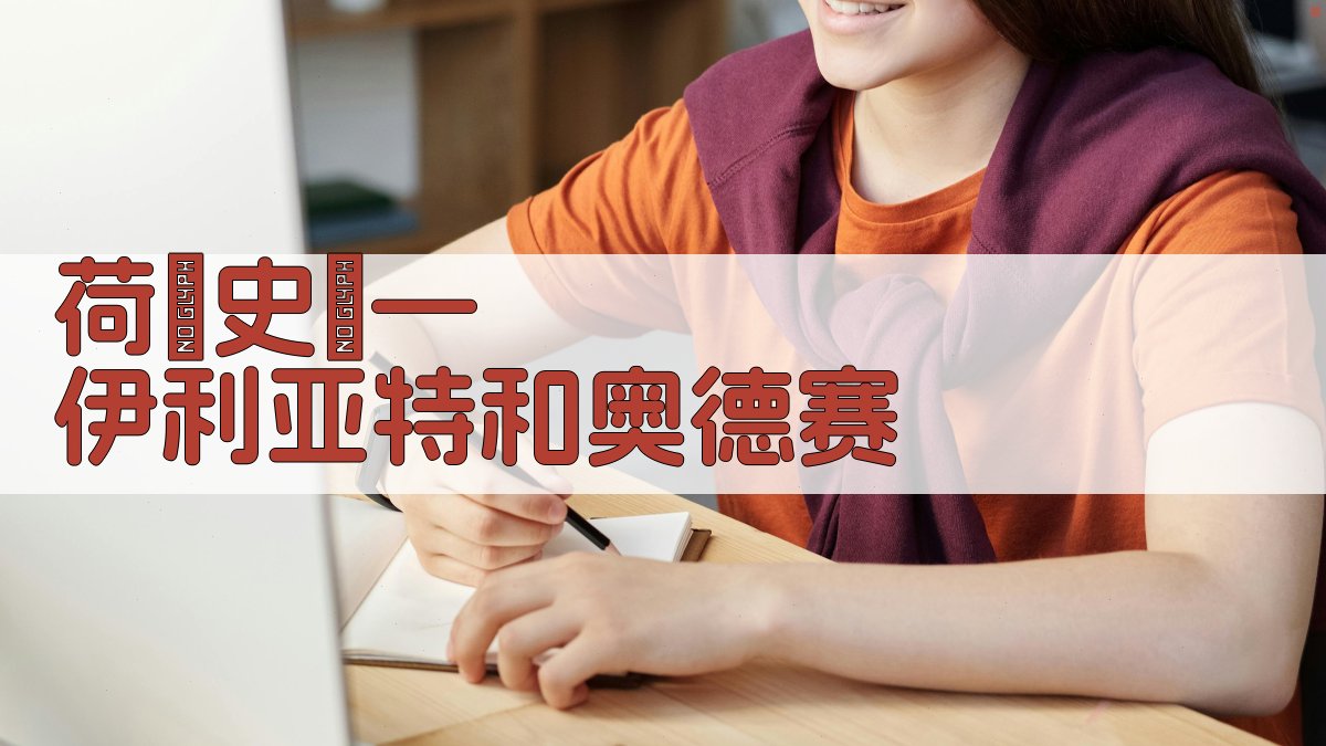 荷馬史詩深度解析