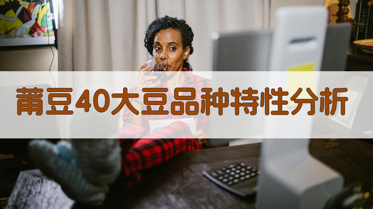 莆豆40大豆品种特性分析