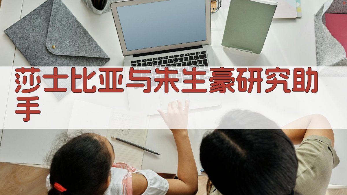 莎士比亚与朱生豪研究助手