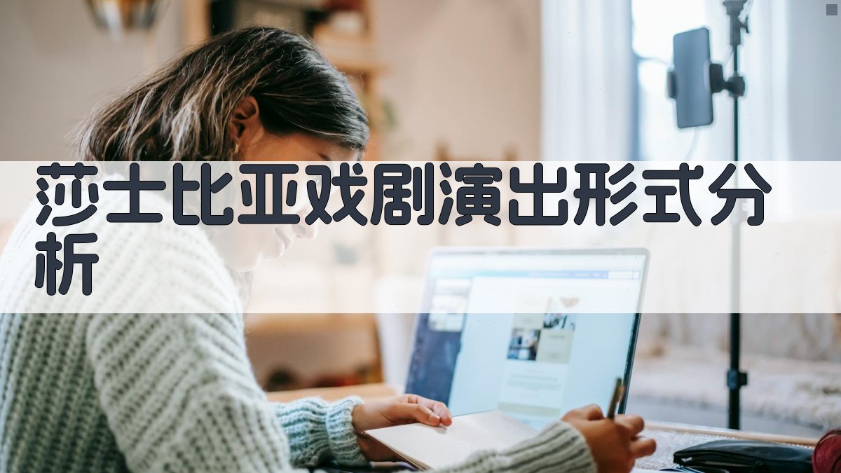 莎士比亚戏剧演出形式分析