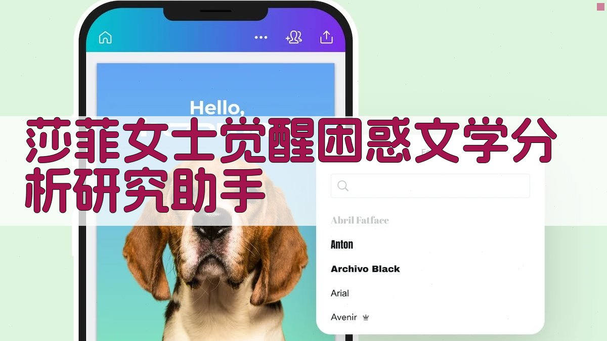 莎菲女士觉醒困惑文学分析研究助手