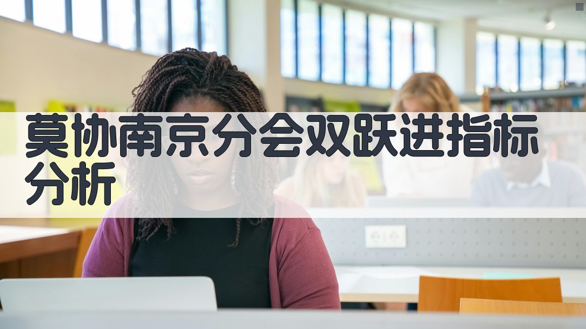 莫协南京分会双跃进指标分析