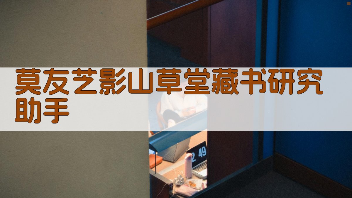 莫友芝影山草堂藏书研究助手