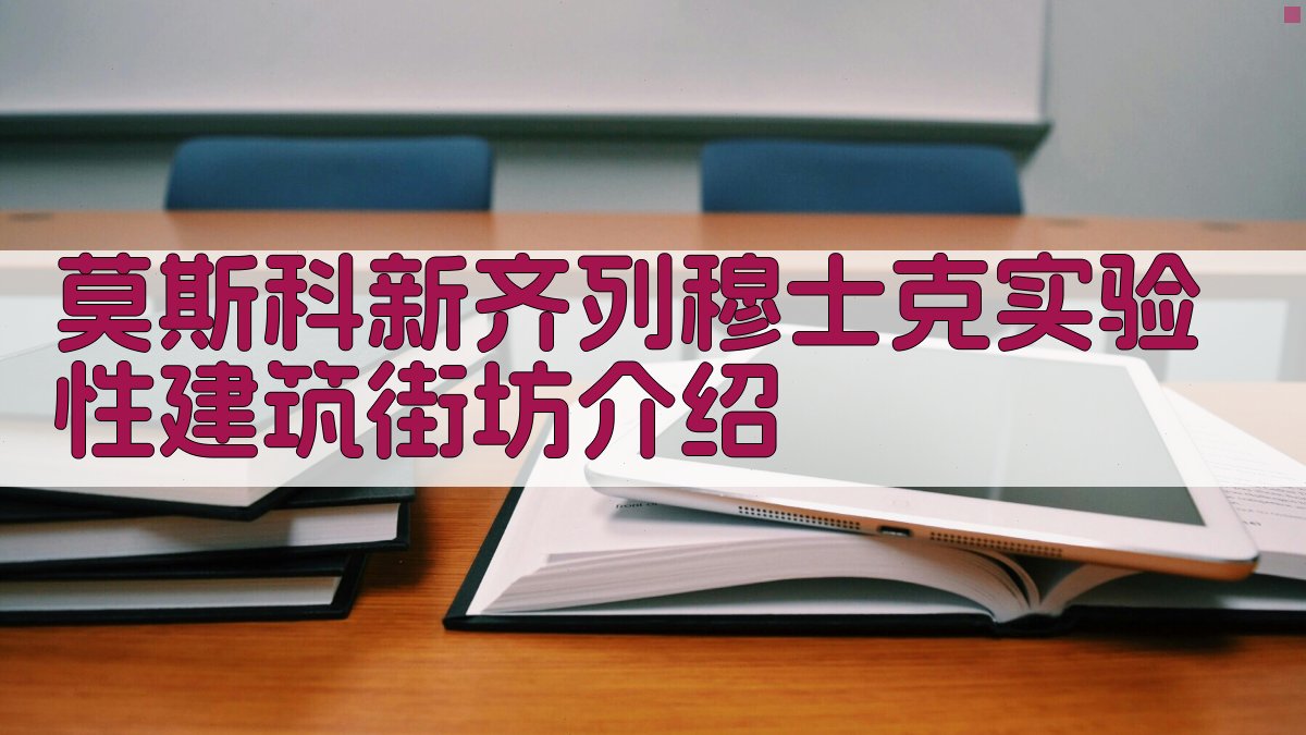 莫斯科新齐列穆士克实验性建筑街坊介绍