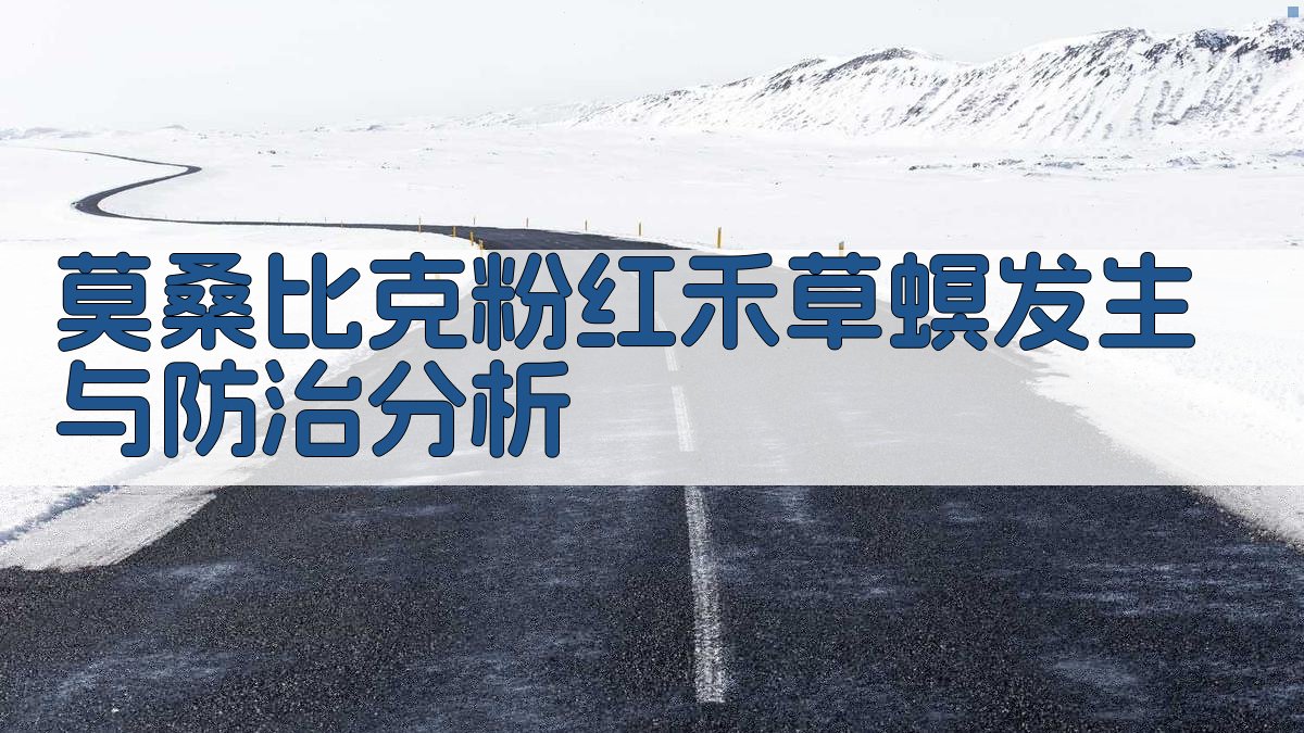 莫桑比克粉红禾草螟发生与防治分析