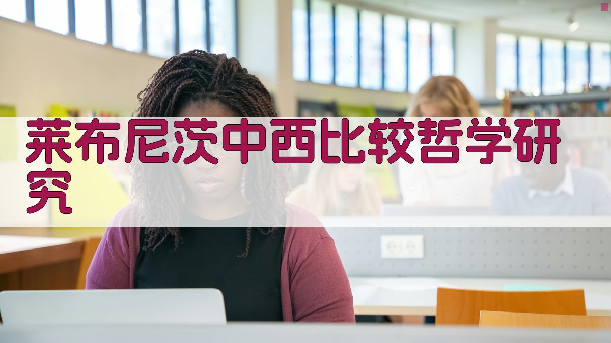 莱布尼茨中西比较哲学研究