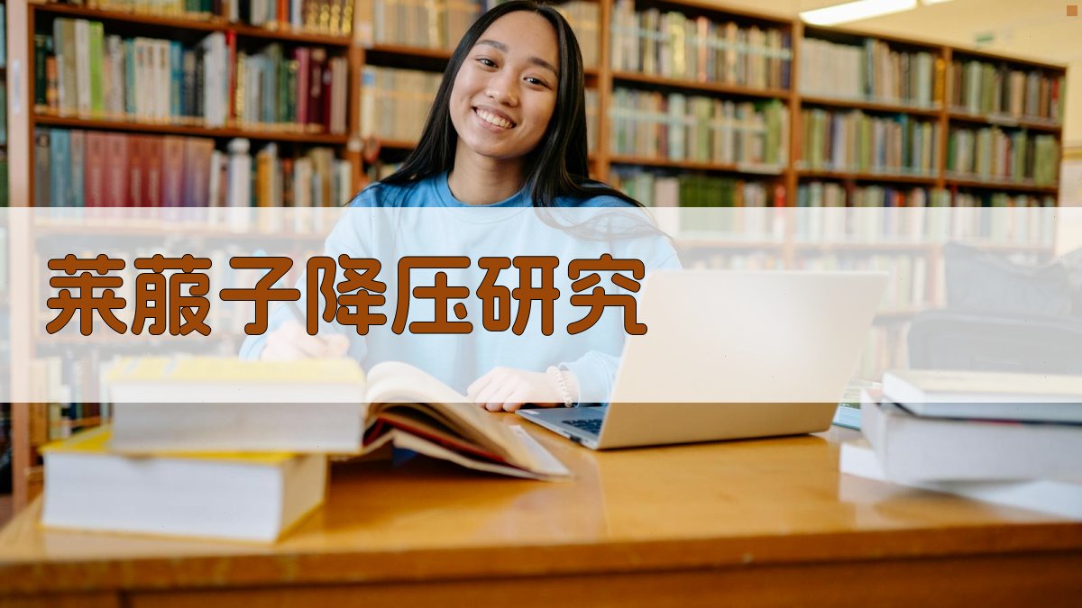 莱菔子降压成分研究