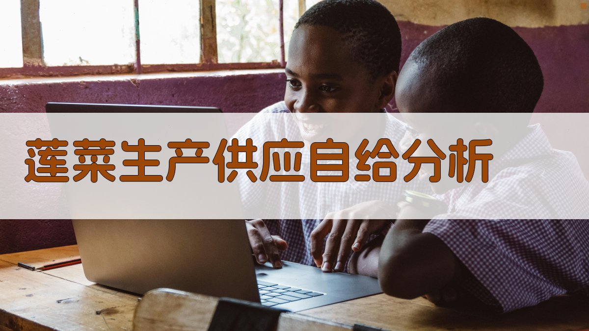 AI莲菜生产供应自给分析工具