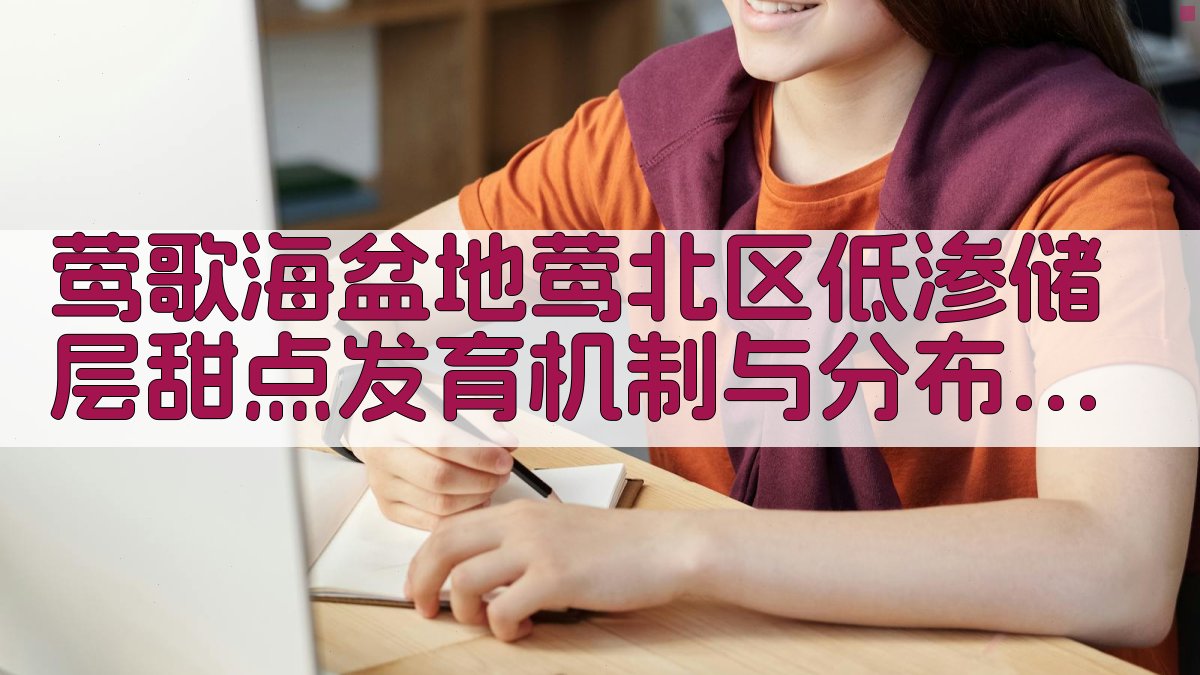 莺歌海盆地莺北区低渗储层甜点发育机制与分布预测