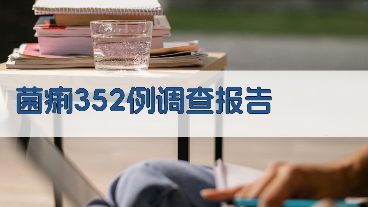 菌痢352例临床调查分析