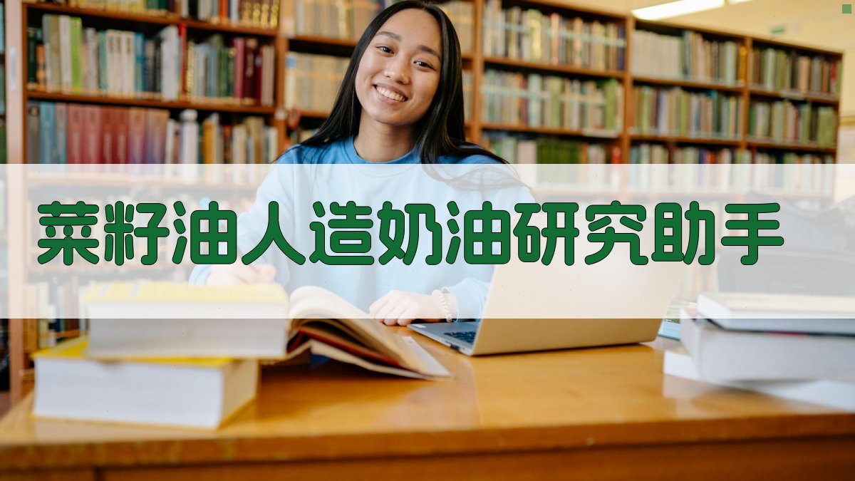 菜籽油人造奶油研究助手