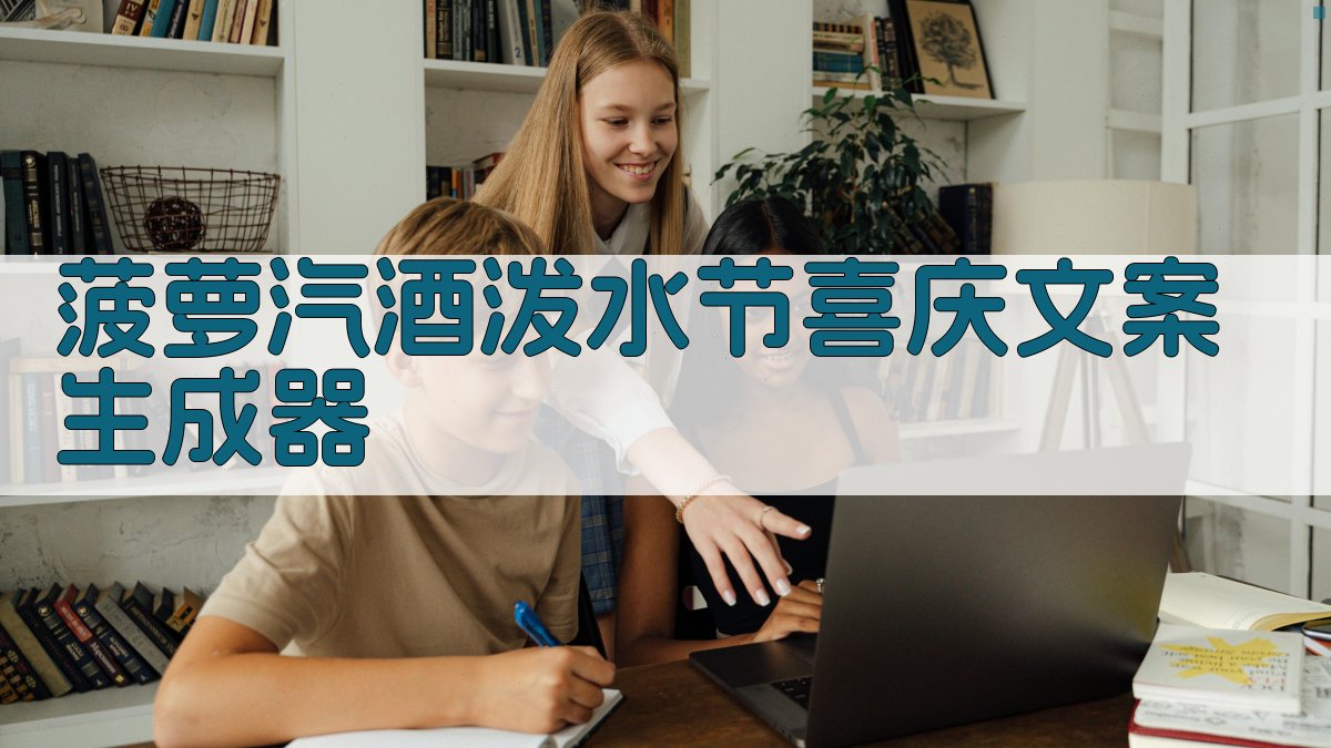 菠萝汽酒泼水节喜庆文案生成器