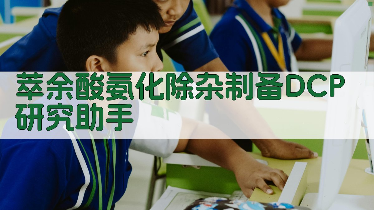 萃余酸氨化除杂制备DCP研究助手