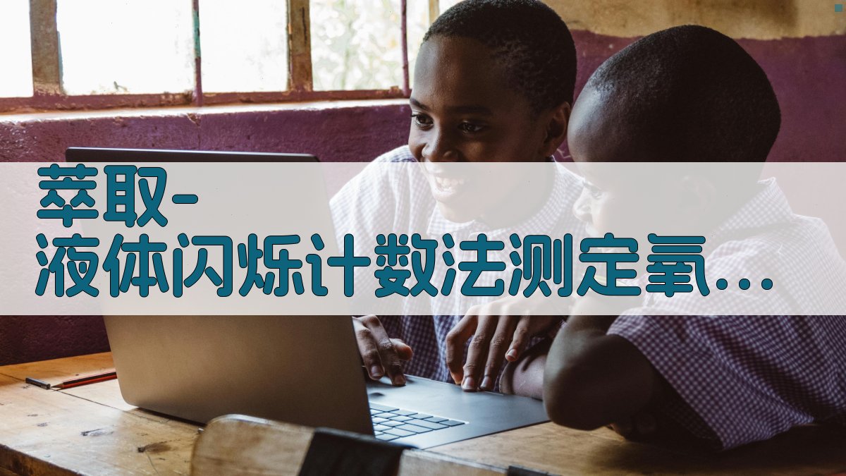 萃取-液体闪烁计数法测定氧化镧中227Ac