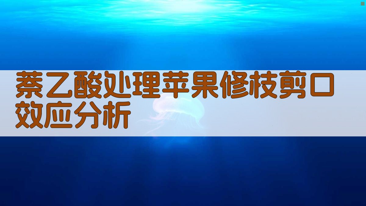 萘乙酸处理苹果修枝剪口效应分析