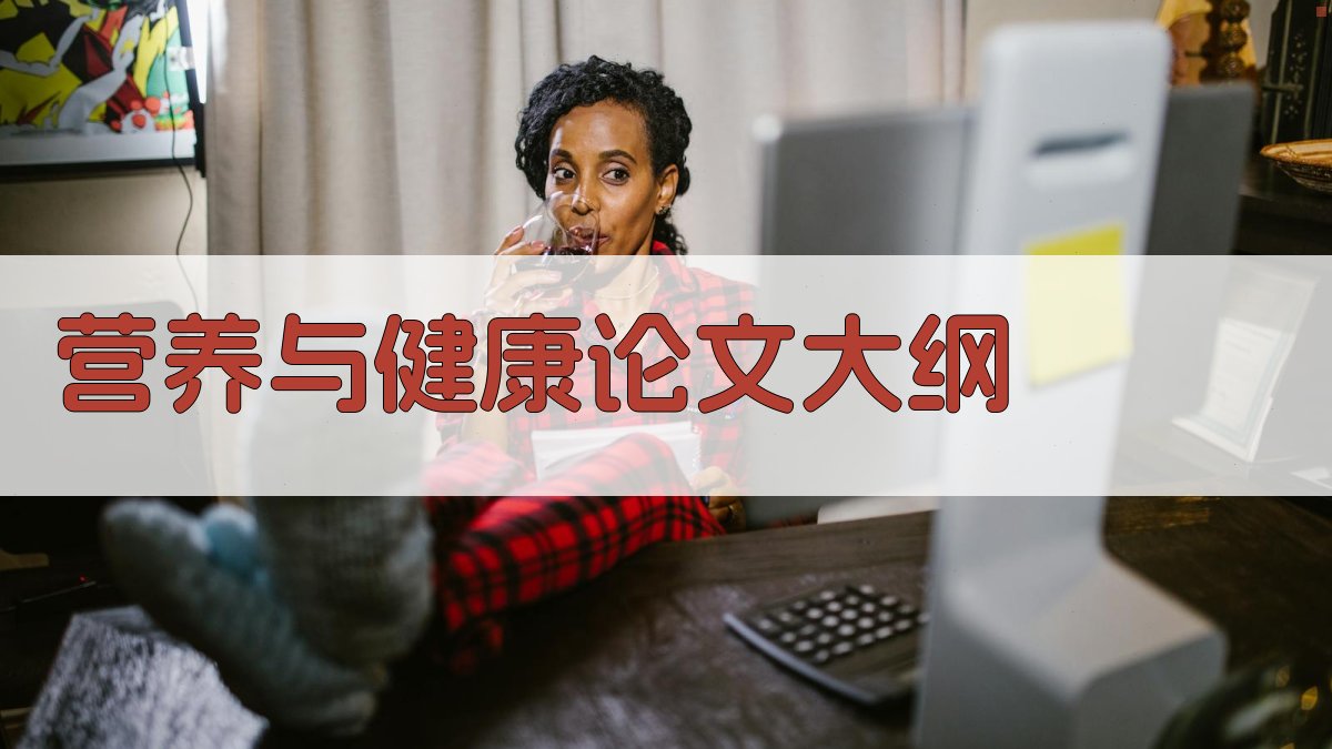 AI营养与健康论文大纲生成器