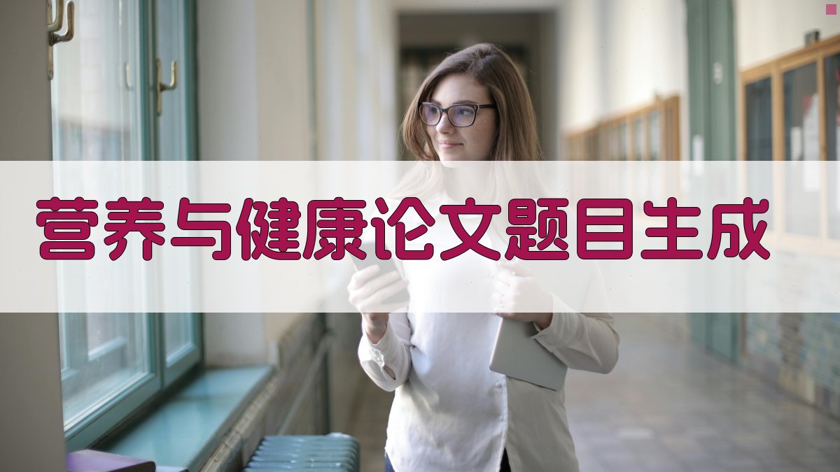 AI营养与健康论文题目生成
