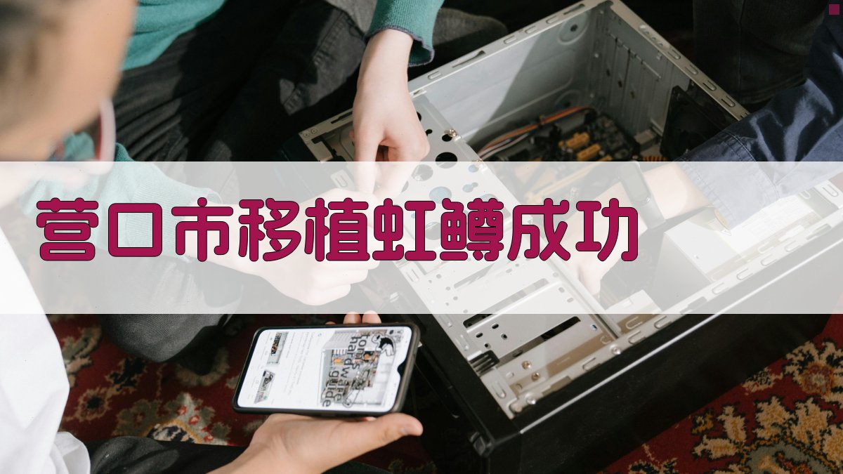 AI一键生成营口市移植虹鳟成功案例分析报告