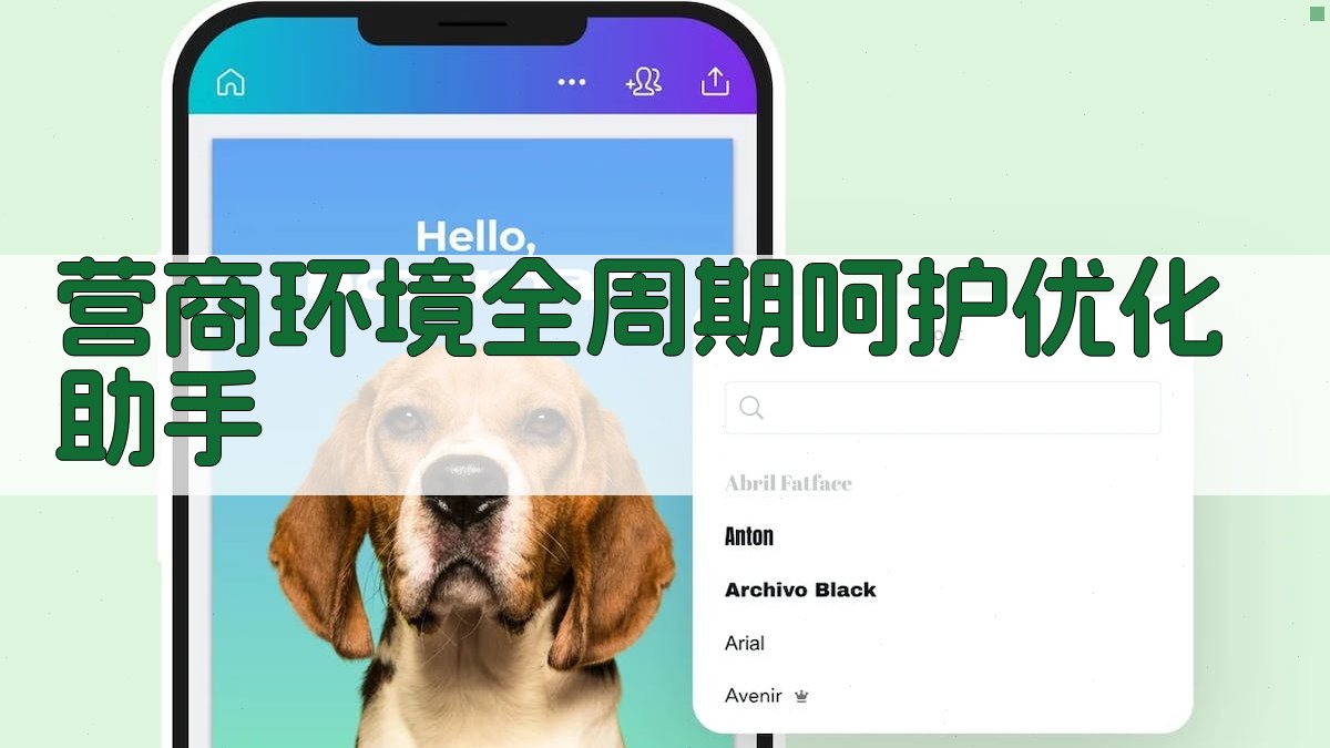 营商环境全周期呵护优化助手