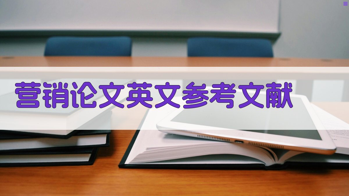 AI营销论文英文参考文献生成器