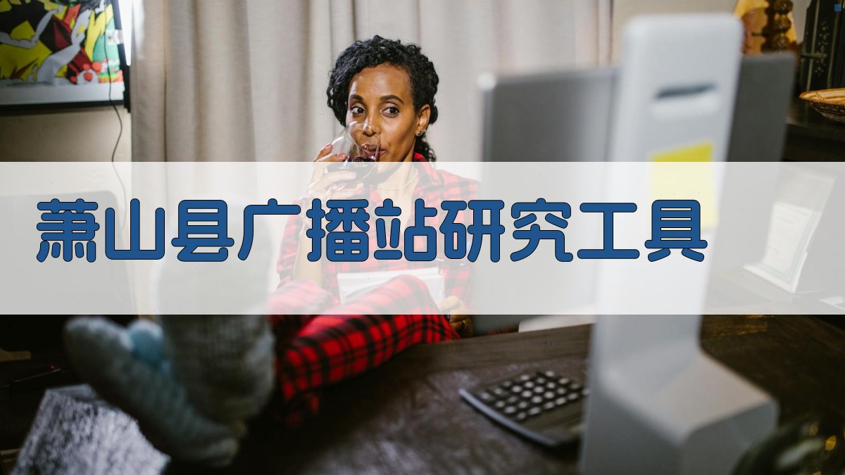 萧山县广播站研究分析工具