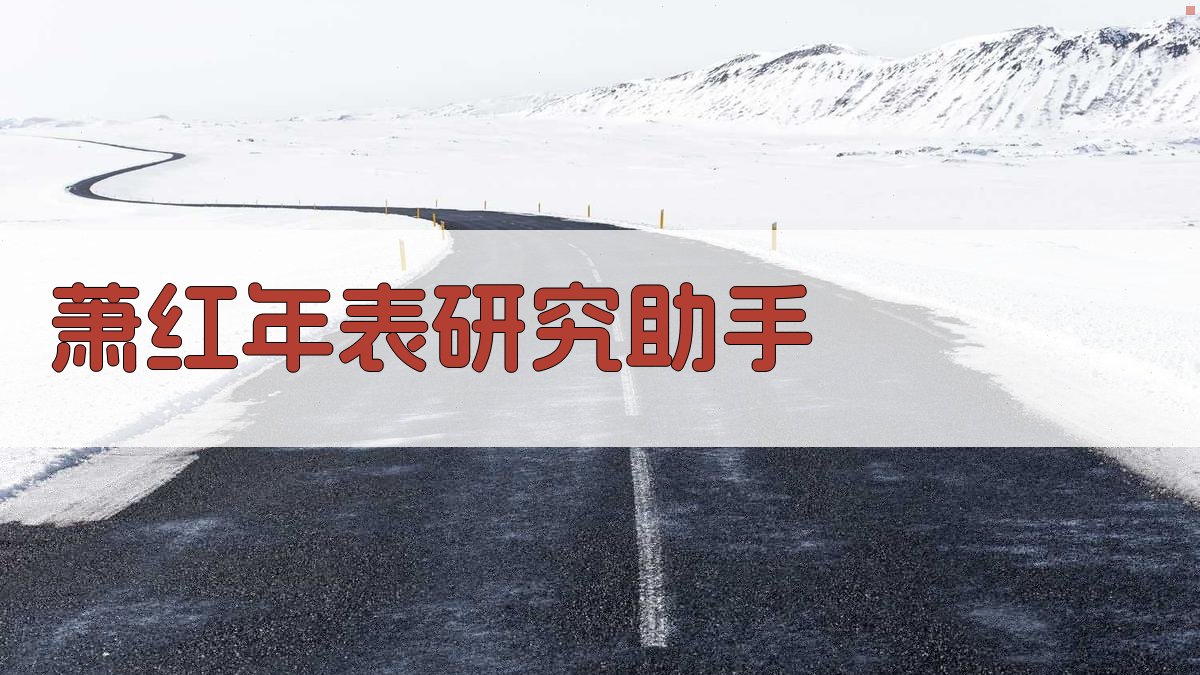 萧红年表研究助手