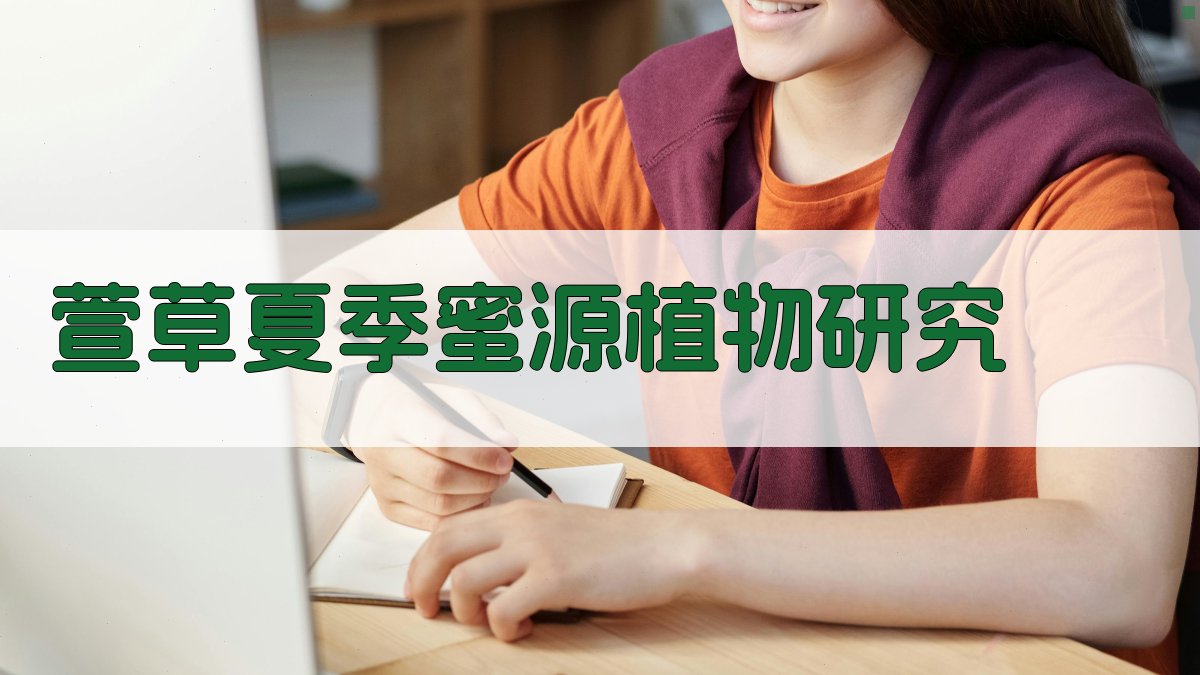 萱草夏季蜜源植物研究