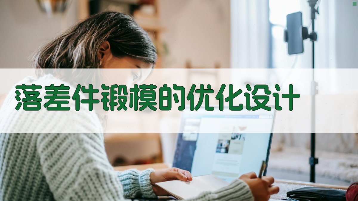 AI落差件锻模优化设计