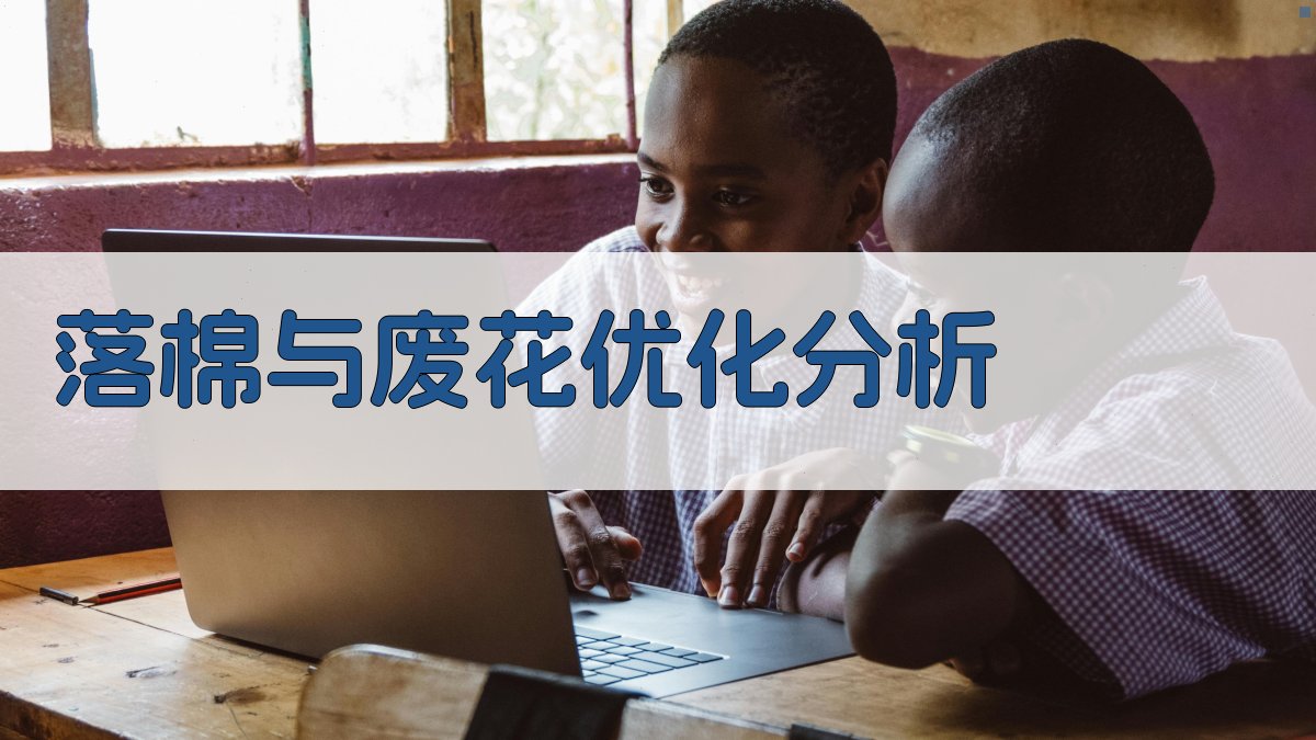 AI智能落棉与废花优化分析工具