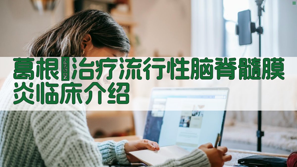 葛根湯治疗流行性脑脊髓膜炎临床介绍